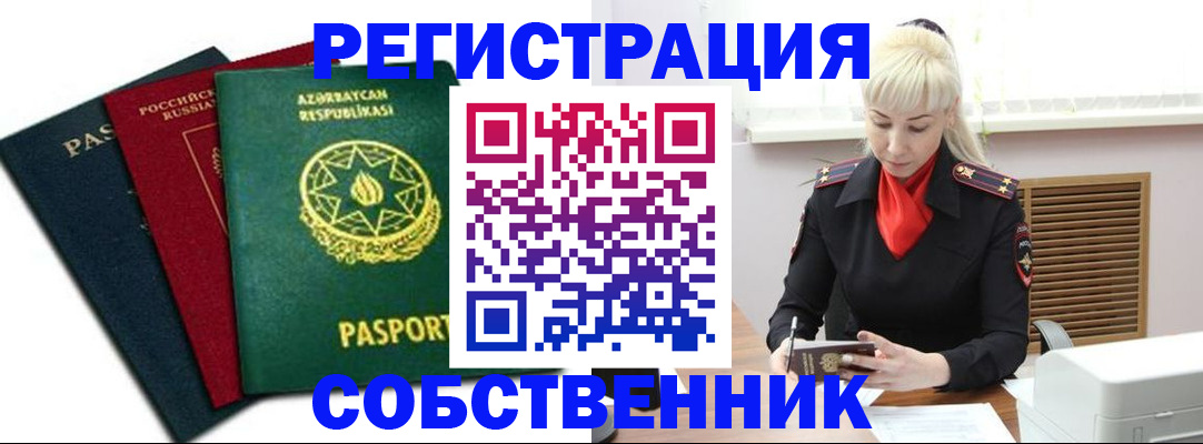 временная регистрация для всех в Осе